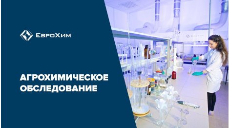Агрохимическое обследование