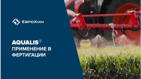 Aqualis. Применение в фертигации