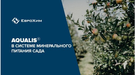Aqualis в системе минерального питания сада