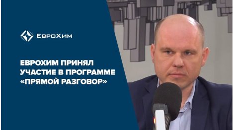 "ЕвроХим" принял участие в программе «Прямой разговор»