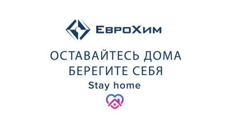 ЕВРОХИМ ЗАБОТИТСЯ О БЕЗОПАСНОСТИ