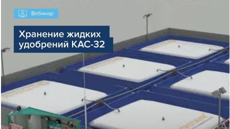 ХРАНЕНИЕ ЖИДКИХ УДОБРЕНИЙ КАС-32