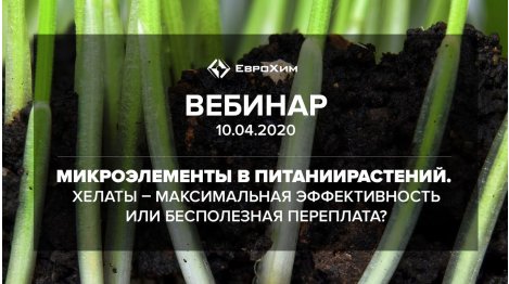 МИКРОЭЛЕМЕНТЫ В ПИТАНИИ РАСТЕНИЙ. ХЕЛАТЫ - МАКСИМАЛЬНАЯ ЭФФЕКТИВНОСТЬ ИЛИ БЕСПОЛЕЗНАЯ ПЕРЕПЛАТА?