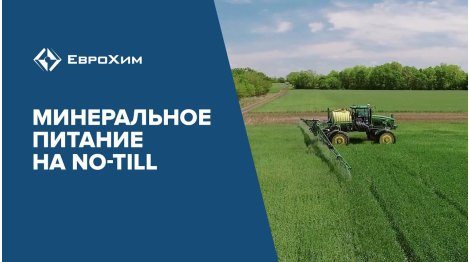 NO-TILL. УДОБРЕНИЯ ДЛЯ НУЛЕВОЙ ОБРАБОТКИ ПОЧВЫ.