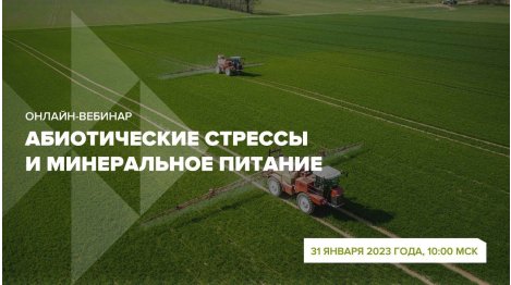 Онлайн - вебинар "Абиотические стрессы и минеральное питание" 31 января 2023 г.