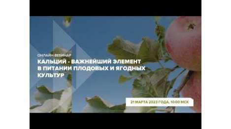 Онлайн-вебинар "Кальций - важнейший элемент в питании плодовых и ягодных культур"