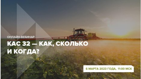 Онлайн-вебинар "КАС 32 - как, сколько и когда?"