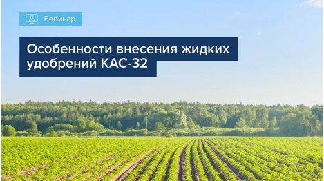 ОСОБЕННОСТИ ВНЕСЕНИЯ ЖИДКИХ УДОБРЕНИЙ КАС-32