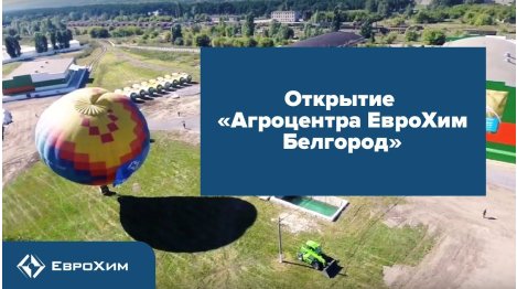 ОТКРЫТИЕ "АГРОЦЕНТРА ЕВРОХИМ БЕЛГОРОД"