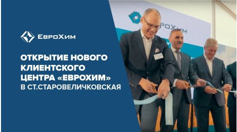 ОТКРЫТИЕ НОВОГО КЛИЕНТСКОГО ЦЕНТРА ЕВРОХИМ В СТ. СТАРОВЕЛИЧКОВСКАЯ