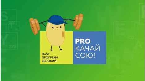 PROкачай сою от 30.07.2021