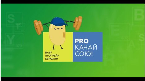 PROкачай сою! Запись вебинара: Комплексная технология питания и защиты интенсивных сортов