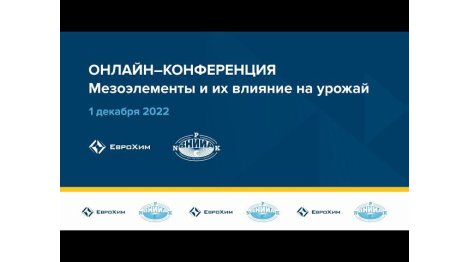СЕССИЯ №1. ONLINE-КОНФЕРЕНЦИЯ "МЕЗОЭЛЕМЕНТЫ И ИХ ВЛИЯНИЕ НА УРОЖАЙ"
