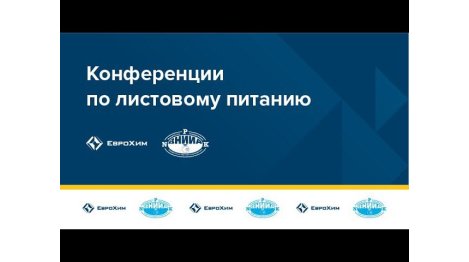 СЕССИЯ №3. ONLINE - КОНФЕРЕНЦИЯ "ЛИСТОВЫЕ ПОДКОРМКИ – ЭФФЕКТИВНЫЙ АГРОПРИЕМ ИЛИ ДАНЬ МОДЕ?"
