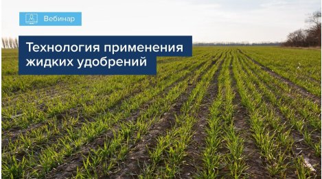 ТЕХНОЛОГИЯ ПРИМЕНЕНИЯ ЖИДКИХ УДОБРЕНИЙ