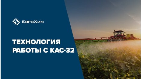 Технология работы с КАС-32