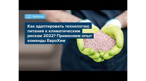 Вебинар 2022_КАК АДАПТИРОВАТЬ ТЕХНОЛОГИЮ ПИТАНИЯ К КЛИМАТИЧЕСКИМ РИСКАМ 2022