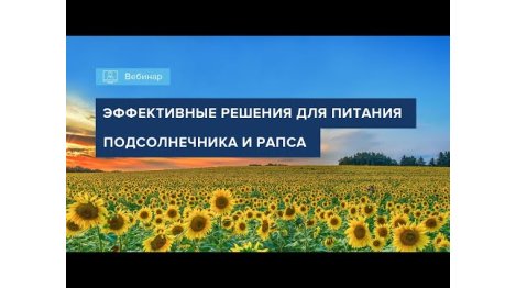 ВЕБИНАР 2022_МИНЕРАЛЬНОЕ ПИТАНИЕ ПОДСОЛНЕЧНИКА И РАПСА.mp4