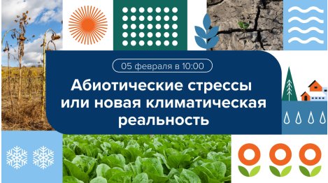 Вебинар "Абиотические стрессы, новая реальность. Бороться или принять и адаптироваться?"