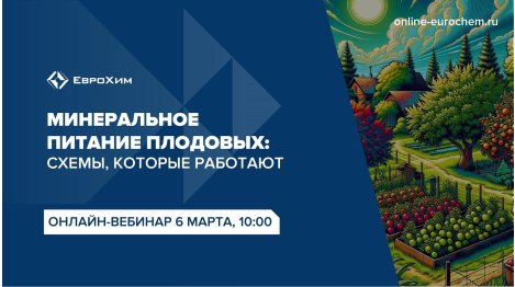 Вебинар "Минеральное питание плодовых, сады: схемы, которые работают"