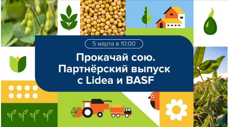 Вебинар с BASF и Lidea "PROкачай сою"