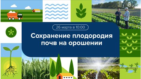 Вебинар "Сохранение плодородия почв на орошении. Почему орошение без гипсования - деньги на ветер?"