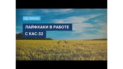 Вебинар2022_ЛАЙФХАКИ В РАБОТЕ С КАС-32