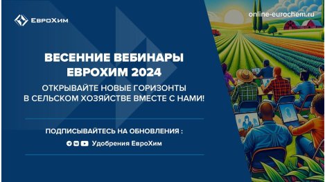 Весенние вебинары "ЕвроХим" 2024