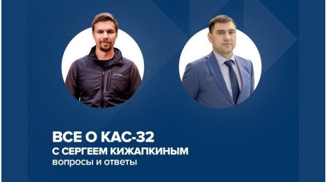 ЗАПИСЬ ПРЯМОГО ЭФИРА "ВСЁ О КАС-32 С СЕРГЕЕМ КИЖАПКИНЫМ"